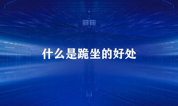 什么是跪坐的好处