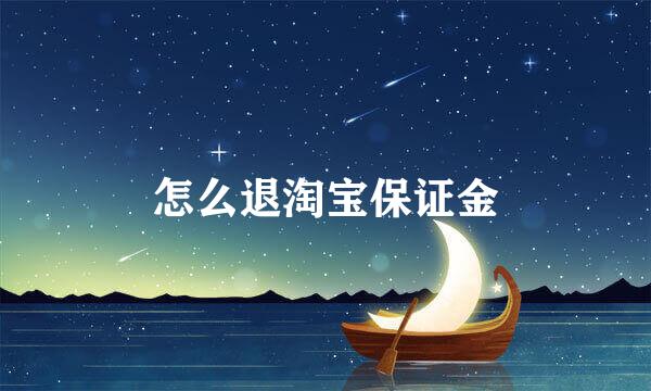 怎么退淘宝保证金