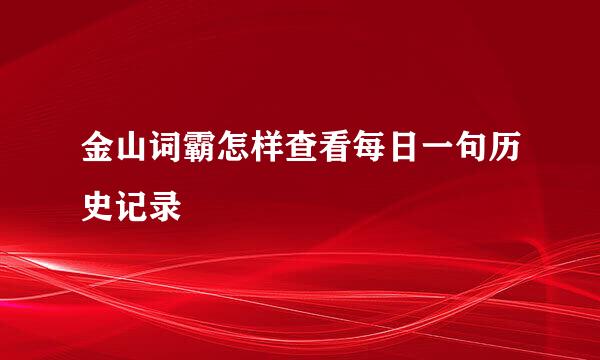 金山词霸怎样查看每日一句历史记录