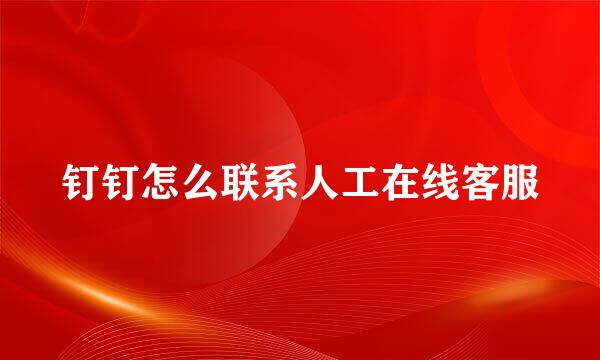 钉钉怎么联系人工在线客服