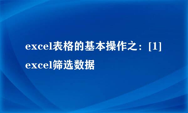 excel表格的基本操作之：[1]excel筛选数据