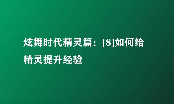 炫舞时代精灵篇：[8]如何给精灵提升经验