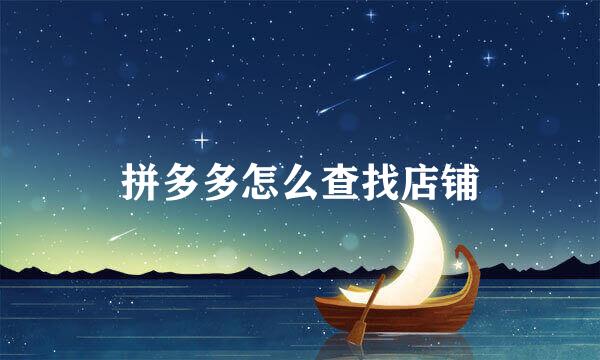 拼多多怎么查找店铺