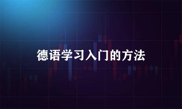 德语学习入门的方法