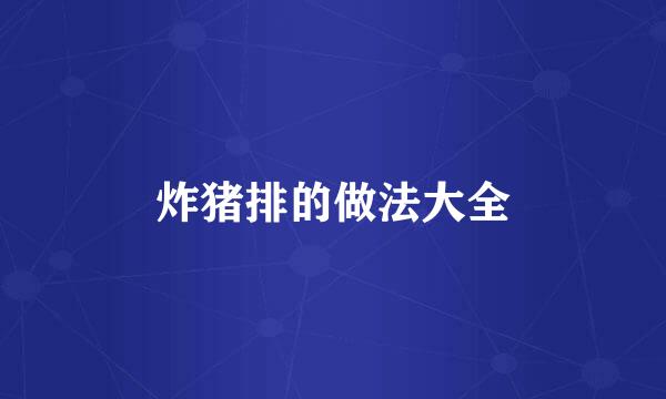 炸猪排的做法大全