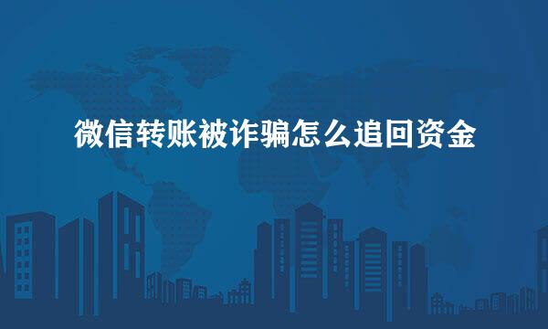 微信转账被诈骗怎么追回资金