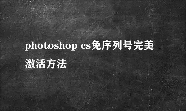 photoshop cs免序列号完美激活方法