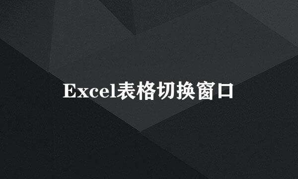 Excel表格切换窗口