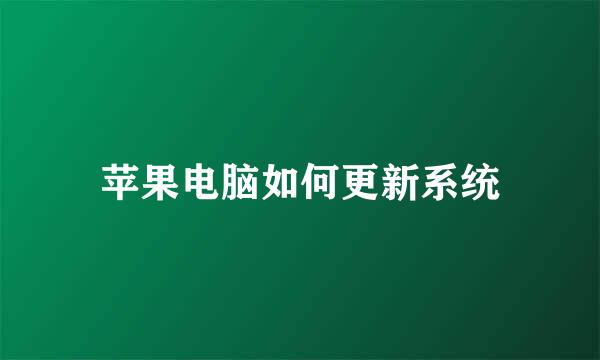 苹果电脑如何更新系统