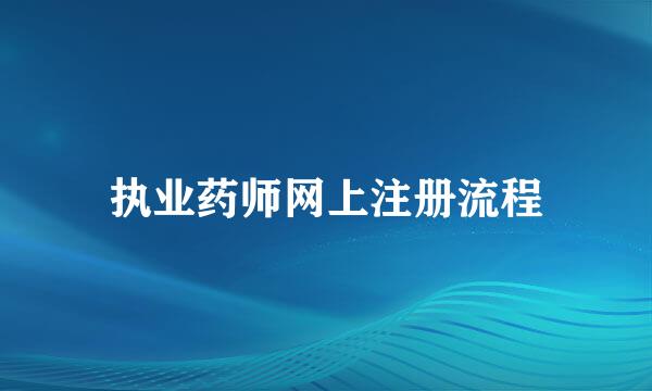 执业药师网上注册流程