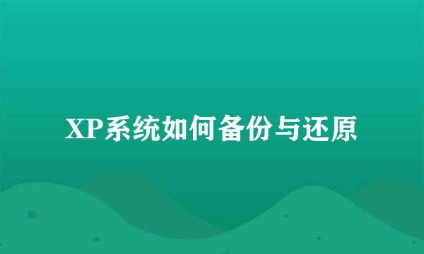 XP系统如何备份与还原