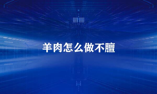 羊肉怎么做不膻