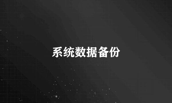 系统数据备份
