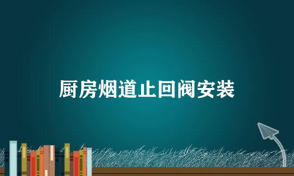 厨房烟道止回阀安装