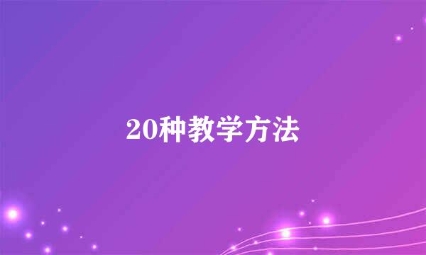 20种教学方法