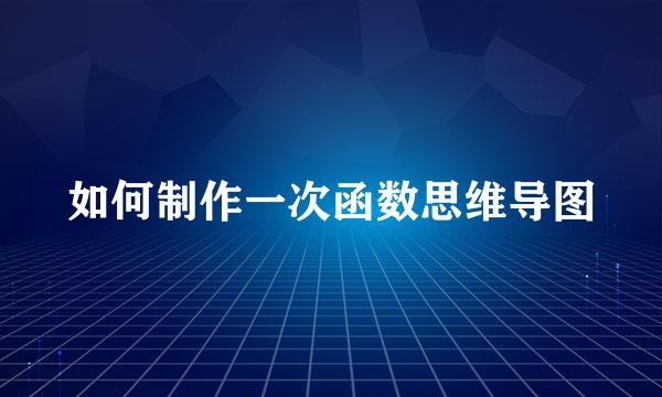 如何制作一次函数思维导图