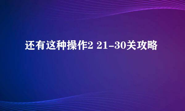 还有这种操作2 21-30关攻略