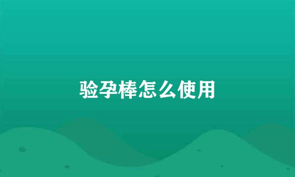 验孕棒怎么使用