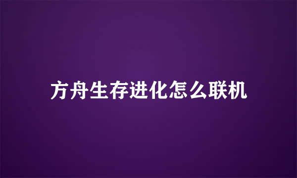 方舟生存进化怎么联机