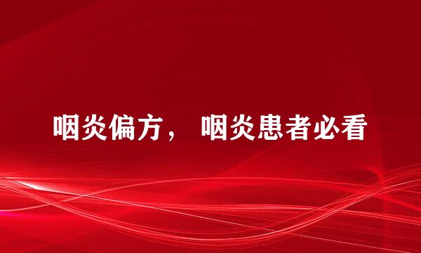 咽炎偏方, 咽炎患者必看