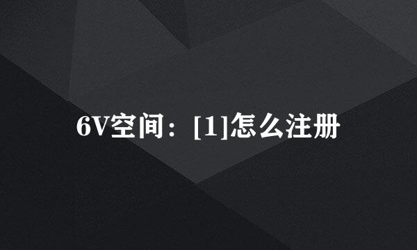 6V空间：[1]怎么注册