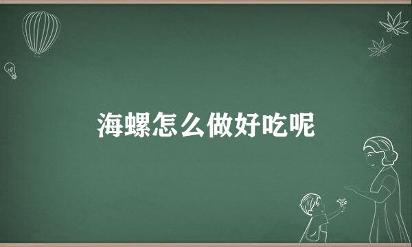 海螺怎么做好吃呢