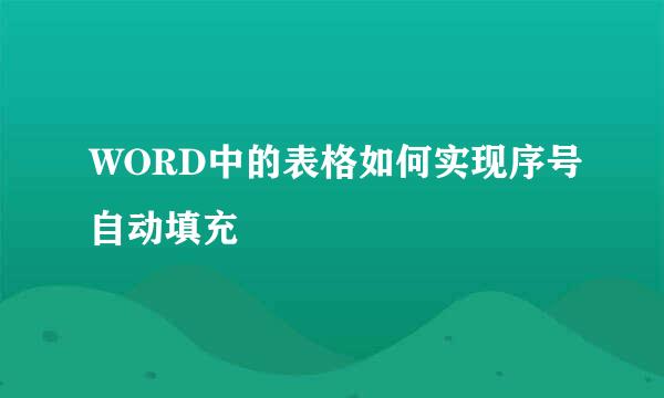 WORD中的表格如何实现序号自动填充