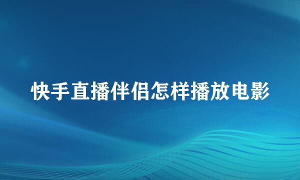 快手直播伴侣怎样播放电影