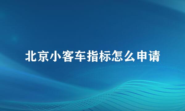 北京小客车指标怎么申请