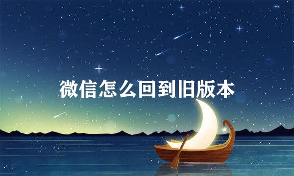 微信怎么回到旧版本