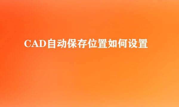 CAD自动保存位置如何设置