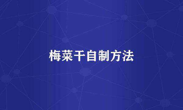 梅菜干自制方法