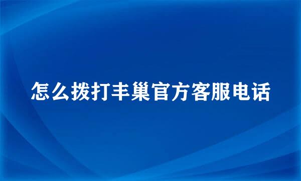 怎么拨打丰巢官方客服电话