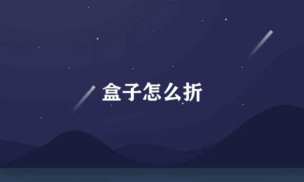 盒子怎么折