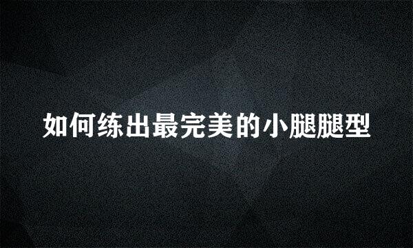 如何练出最完美的小腿腿型