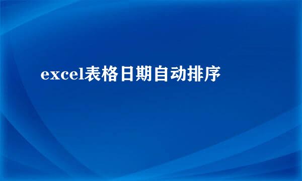 excel表格日期自动排序