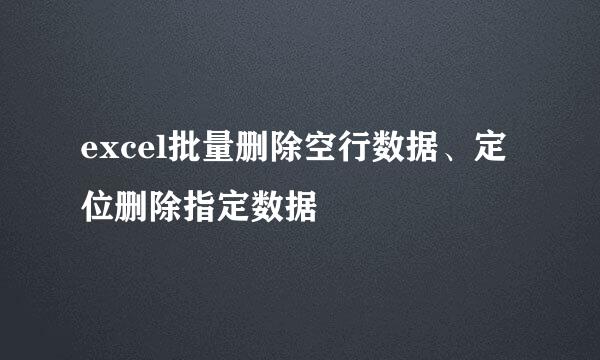 excel批量删除空行数据、定位删除指定数据