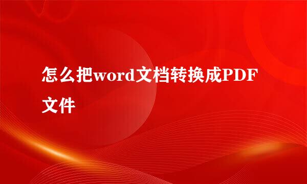怎么把word文档转换成PDF文件