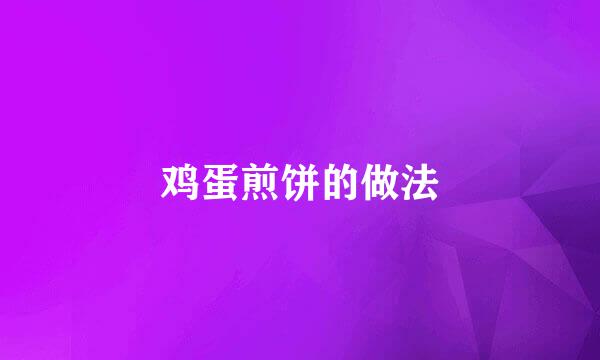 鸡蛋煎饼的做法