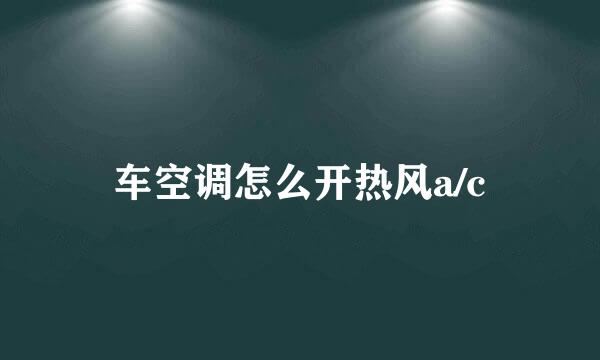 车空调怎么开热风a/c