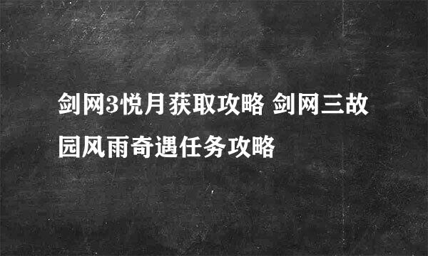 剑网3悦月获取攻略 剑网三故园风雨奇遇任务攻略