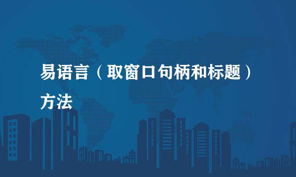 易语言（取窗口句柄和标题）方法
