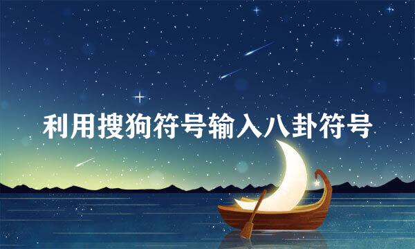 利用搜狗符号输入八卦符号