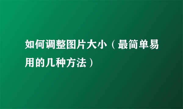 如何调整图片大小（最简单易用的几种方法）