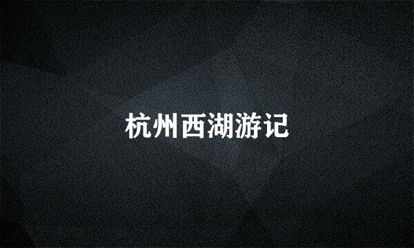 杭州西湖游记