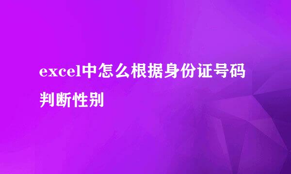 excel中怎么根据身份证号码判断性别