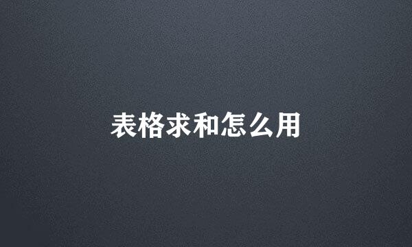 表格求和怎么用