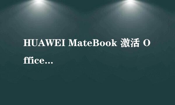 HUAWEI MateBook 激活 Office 操作流程
