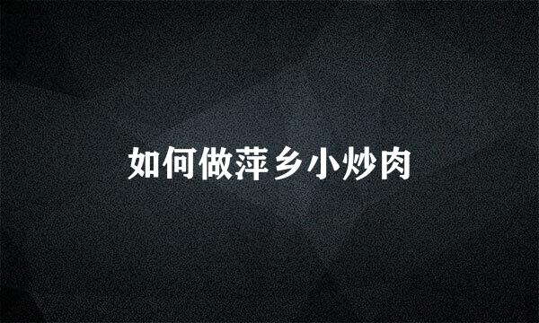 如何做萍乡小炒肉