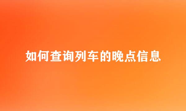 如何查询列车的晚点信息